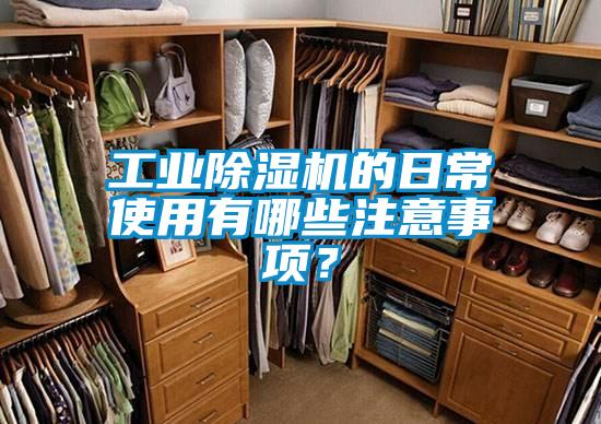 工業(yè)除濕機(jī)的日常使用有哪些注意事項？