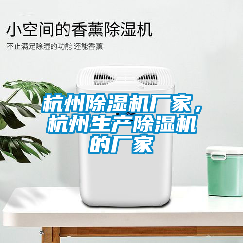 杭州除濕機(jī)廠家，杭州生產(chǎn)除濕機(jī)的廠家