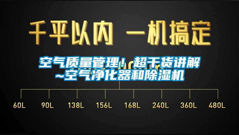 空氣質(zhì)量管理！超干貨講解~空氣凈化器和除濕機(jī)