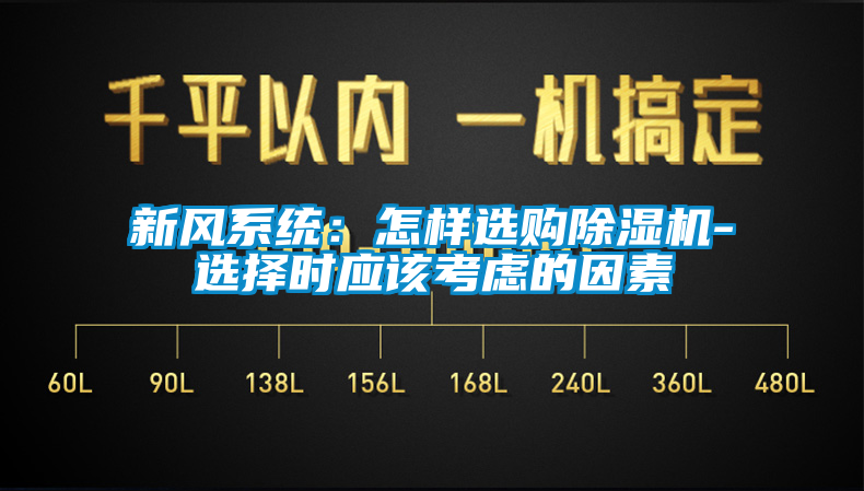新風(fēng)系統(tǒng)：怎樣選購除濕機-選擇時應(yīng)該考慮的因素
