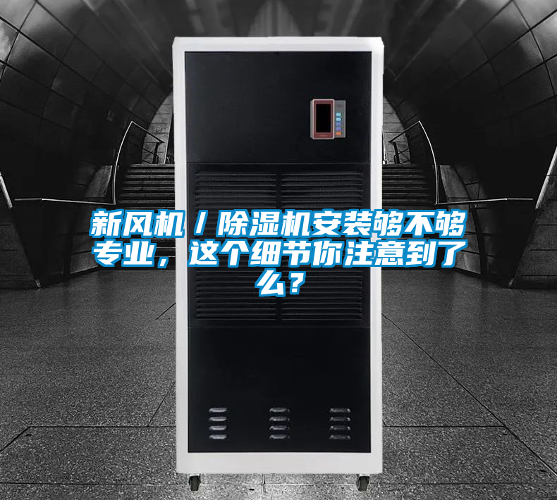 新風機／除濕機安裝夠不夠專業(yè)，這個細節(jié)你注意到了么？