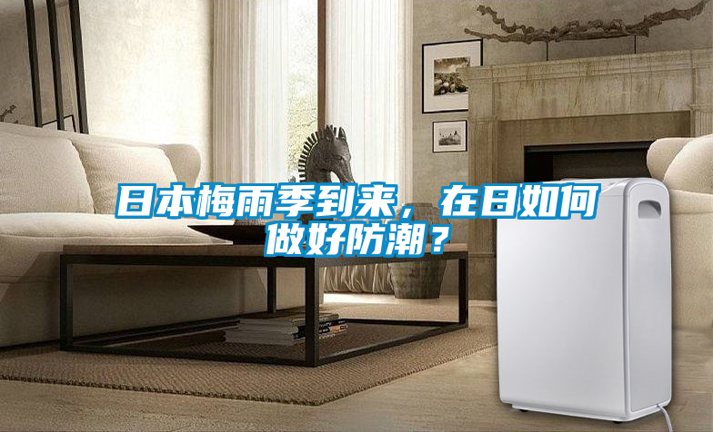 日本梅雨季到來(lái)，在日如何做好防潮？