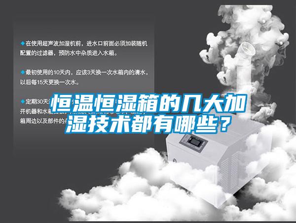 恒溫恒濕箱的幾大加濕技術(shù)都有哪些？