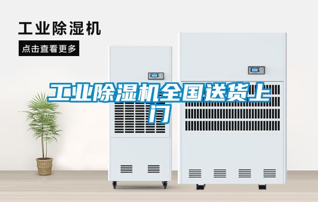 工業(yè)除濕機(jī)全國送貨上門