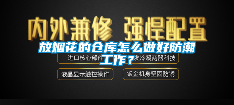 放煙花的倉庫怎么做好防潮工作？