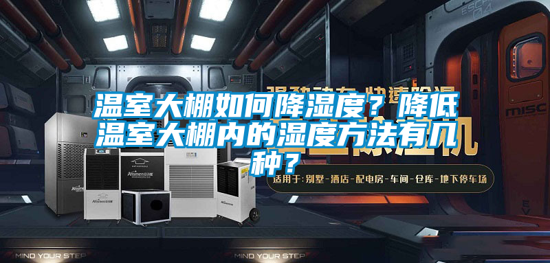 溫室大棚如何降濕度？降低溫室大棚內(nèi)的濕度方法有幾種？