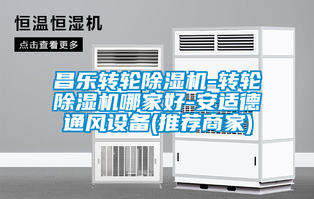 昌樂(lè)轉(zhuǎn)輪除濕機(jī)-轉(zhuǎn)輪除濕機(jī)哪家好-安適德通風(fēng)設(shè)備(推薦商家)
