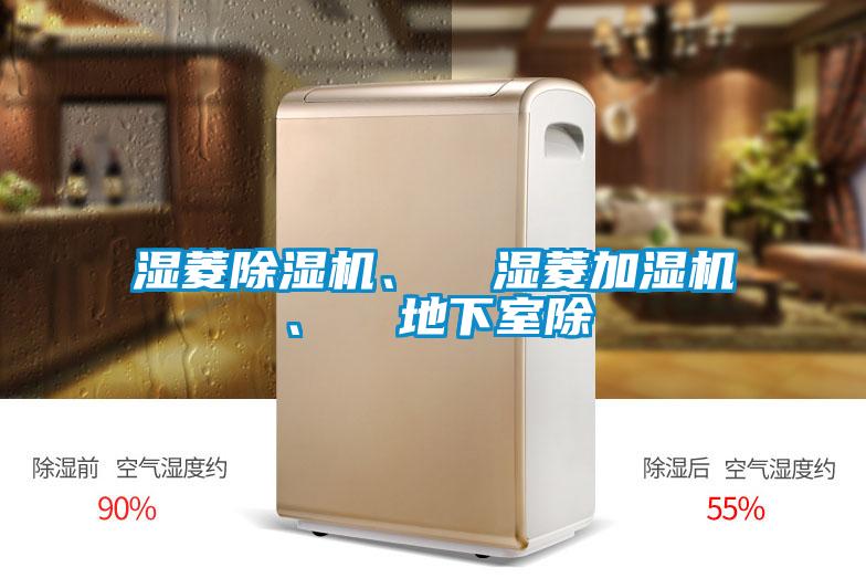 濕菱除濕機、  濕菱加濕機、  地下室除