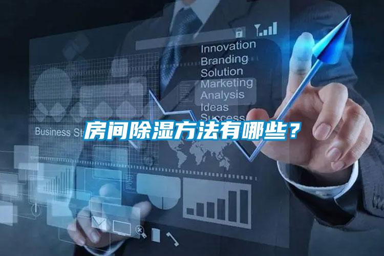 房間除濕方法有哪些？