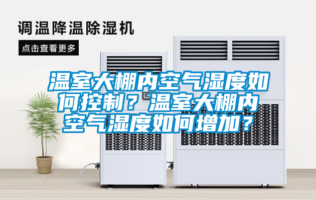 溫室大棚內(nèi)空氣濕度如何控制？溫室大棚內(nèi)空氣濕度如何增加？