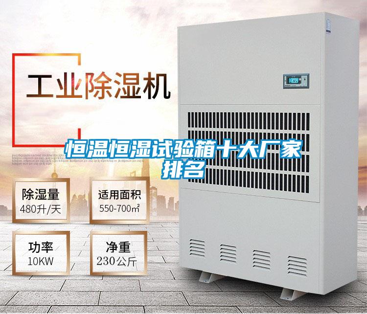 恒溫恒濕試驗(yàn)箱十大廠家排名