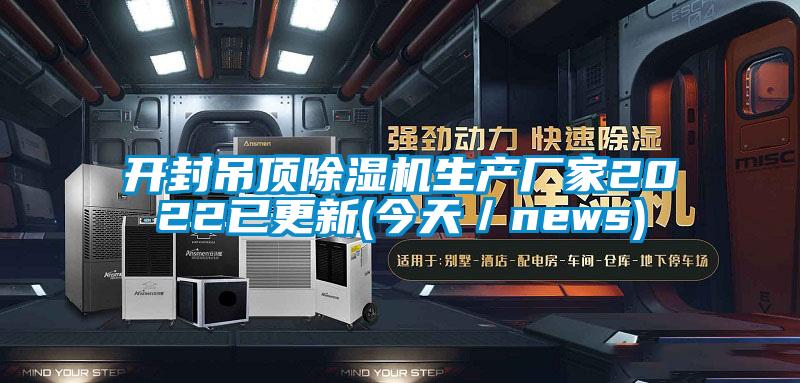 開(kāi)封吊頂除濕機(jī)生產(chǎn)廠家2022已更新(今天／news)