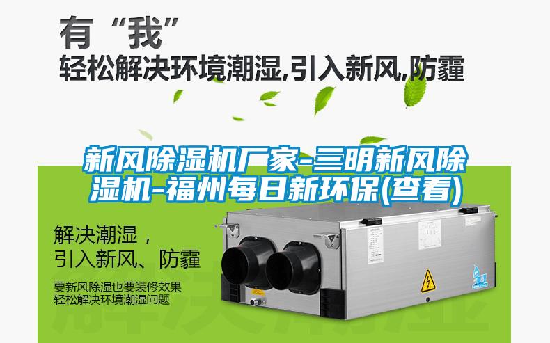 新風除濕機廠家-三明新風除濕機-福州每日新環(huán)保(查看)