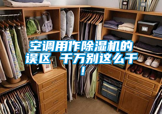 空調用作除濕機的誤區(qū) 千萬別這么干！