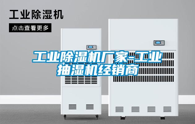 工業(yè)除濕機(jī)廠(chǎng)家-工業(yè)抽濕機(jī)經(jīng)銷(xiāo)商