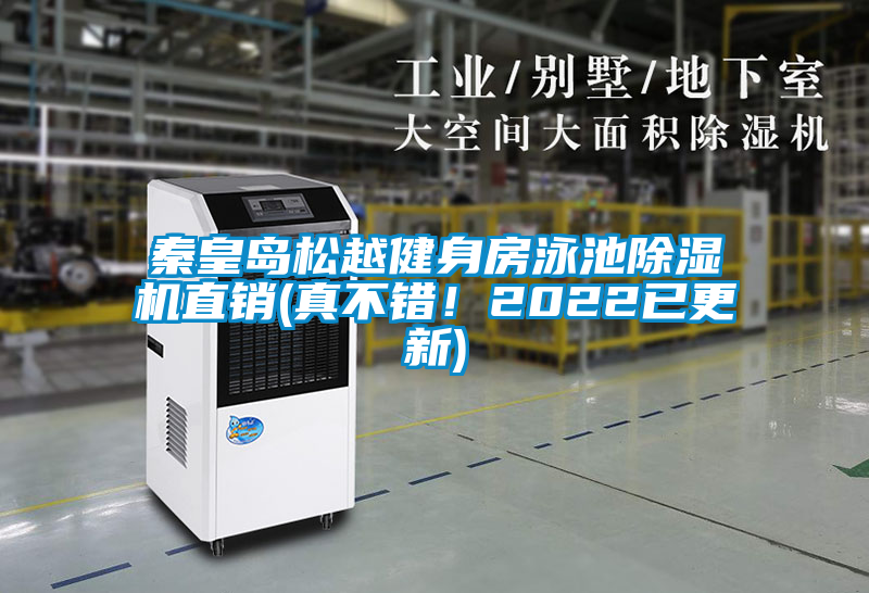 秦皇島松越健身房泳池除濕機(jī)直銷(真不錯(cuò)！2022已更新)