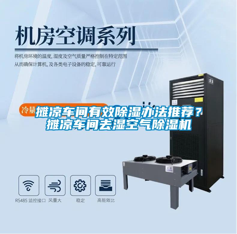 攤涼車間有效除濕辦法推薦？攤涼車間去濕空氣除濕機(jī)