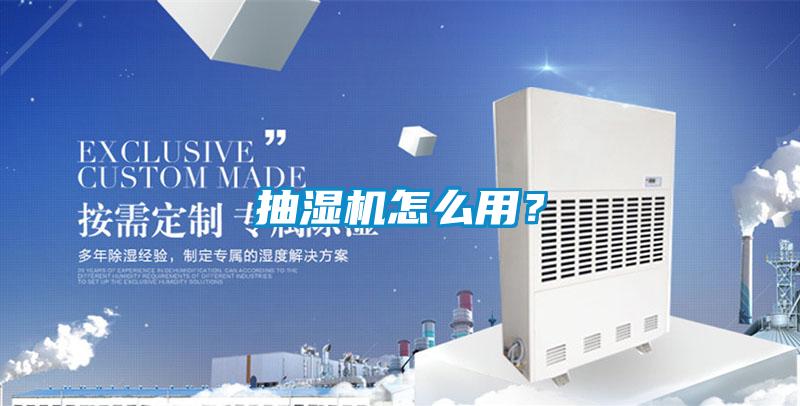 抽濕機怎么用？