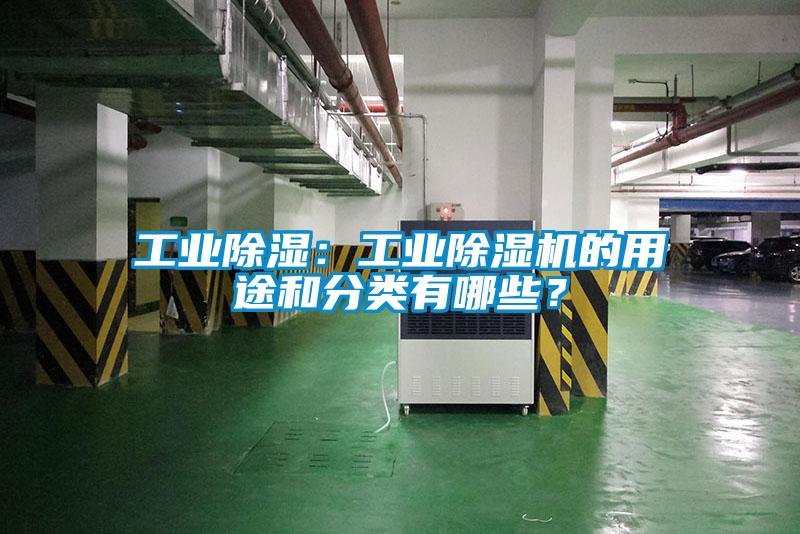 工業(yè)除濕：工業(yè)除濕機(jī)的用途和分類有哪些？