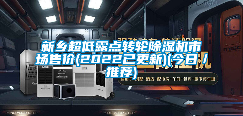 新鄉(xiāng)超低露點轉(zhuǎn)輪除濕機市場售價(2022已更新)(今日／推薦)