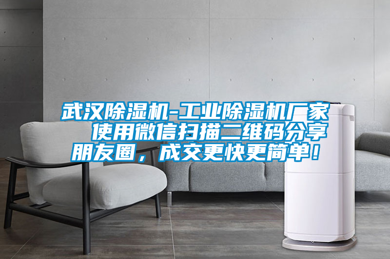 武漢除濕機(jī)-工業(yè)除濕機(jī)廠家  使用微信掃描二維碼分享朋友圈，成交更快更簡(jiǎn)單！
