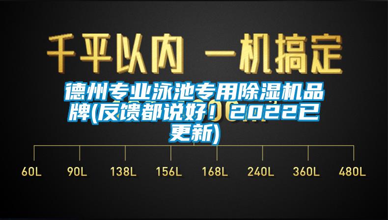德州專業(yè)泳池專用除濕機品牌(反饋都說好！2022已更新)