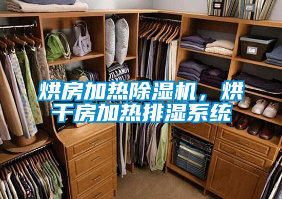 烘房加熱除濕機(jī)，烘干房加熱排濕系統(tǒng)