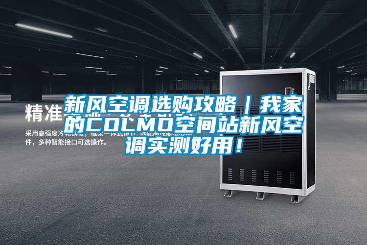 新風(fēng)空調(diào)選購攻略｜我家的COLMO空間站新風(fēng)空調(diào)實(shí)測好用！