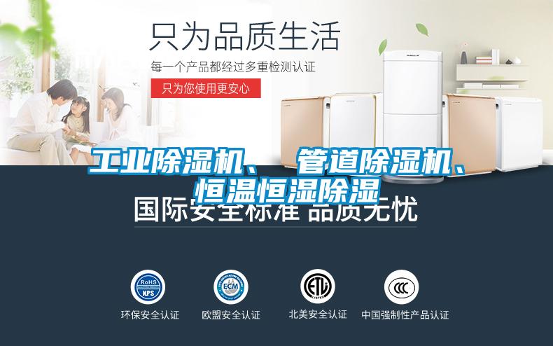 工業(yè)除濕機、 管道除濕機、 恒溫恒濕除濕