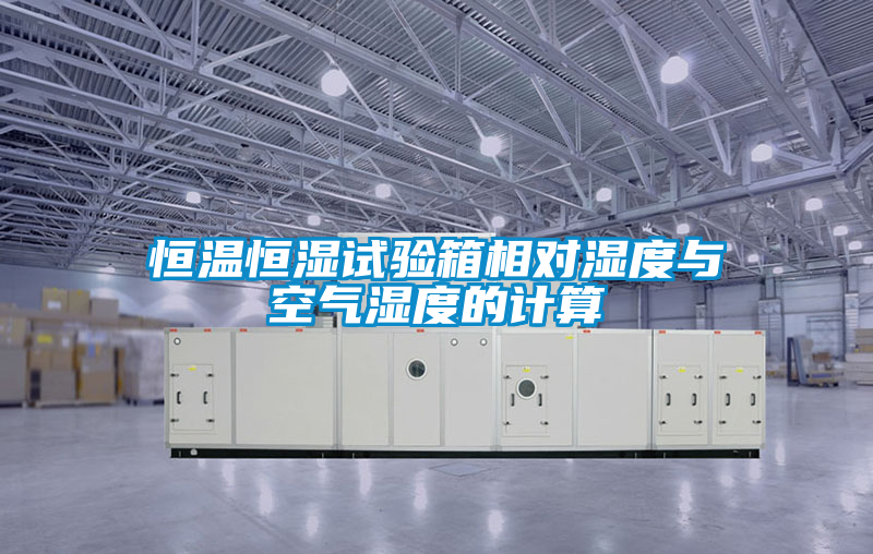 恒溫恒濕試驗(yàn)箱相對濕度與空氣濕度的計算