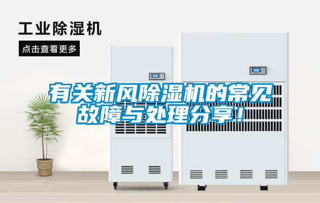 有關(guān)新風(fēng)除濕機(jī)的常見故障與處理分享！