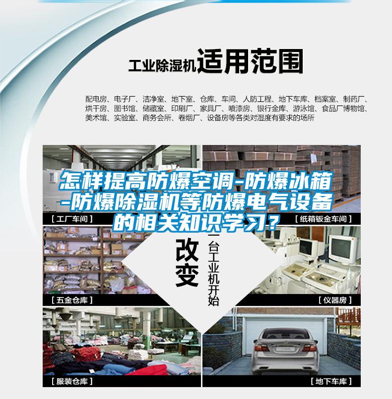 怎樣提高防爆空調(diào)-防爆冰箱-防爆除濕機(jī)等防爆電氣設(shè)備的相關(guān)知識學(xué)習(xí)？