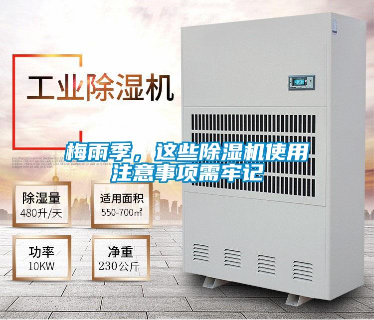 梅雨季，這些除濕機(jī)使用注意事項需牢記