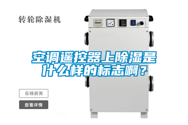 空調(diào)遙控器上除濕是什么樣的標(biāo)志??？
