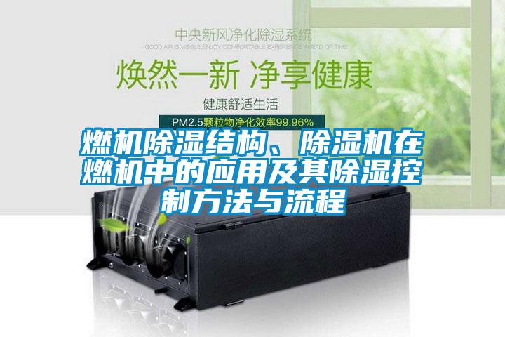 燃機除濕結(jié)構(gòu)、除濕機在燃機中的應(yīng)用及其除濕控制方法與流程