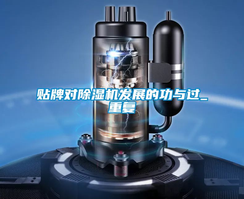 貼牌對(duì)除濕機(jī)發(fā)展的功與過(guò)_重復(fù)