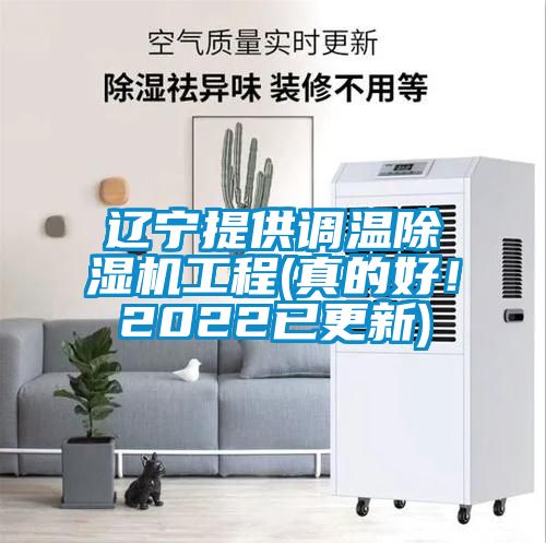 遼寧提供調(diào)溫除濕機(jī)工程(真的好！2022已更新)