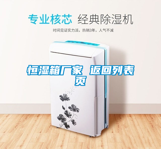 恒濕箱廠(chǎng)家 返回列表頁(yè)