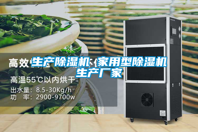 生產(chǎn)除濕機 家用型除濕機生產(chǎn)廠家