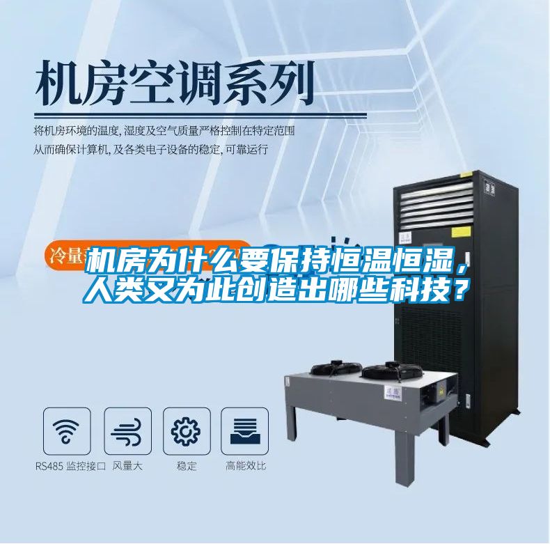 機房為什么要保持恒溫恒濕，人類又為此創(chuàng)造出哪些科技？