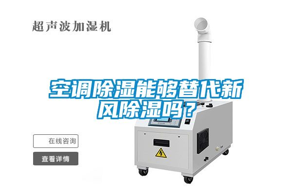 空調(diào)除濕能夠替代新風(fēng)除濕嗎？