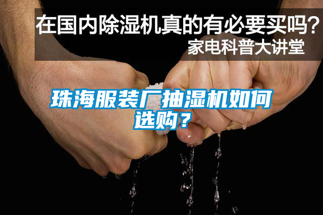 珠海服裝廠抽濕機如何選購？