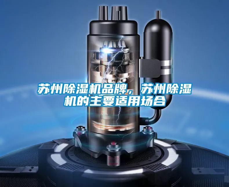 蘇州除濕機品牌，蘇州除濕機的主要適用場合