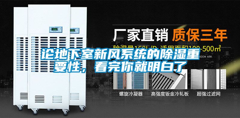 論地下室新風(fēng)系統(tǒng)的除濕重要性，看完你就明白了