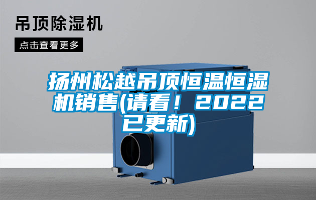 揚(yáng)州松越吊頂恒溫恒濕機(jī)銷售(請(qǐng)看！2022已更新)