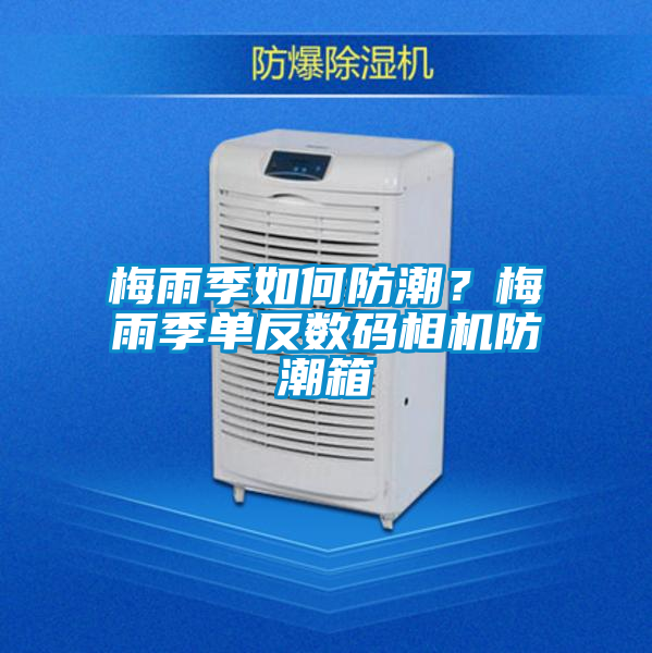 梅雨季如何防潮？梅雨季單反數(shù)碼相機(jī)防潮箱