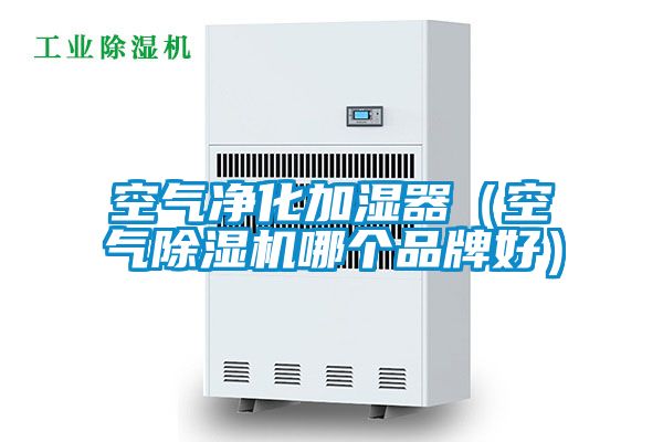 空氣凈化加濕器（空氣除濕機(jī)哪個品牌好）