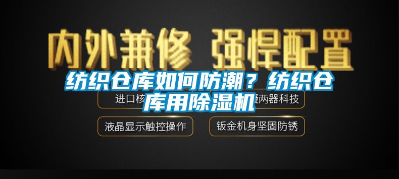 紡織倉庫如何防潮？紡織倉庫用除濕機