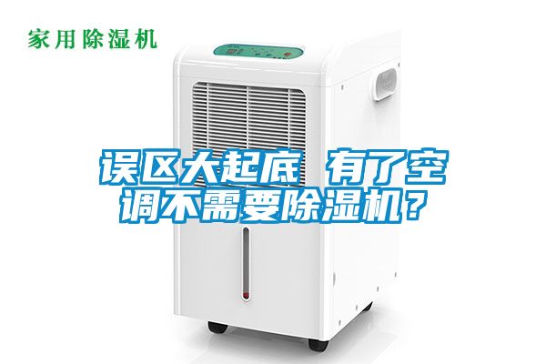 誤區(qū)大起底 有了空調(diào)不需要除濕機？