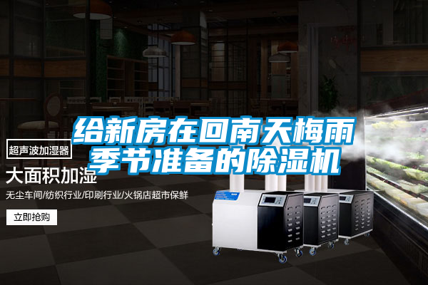 給新房在回南天梅雨季節(jié)準(zhǔn)備的除濕機
